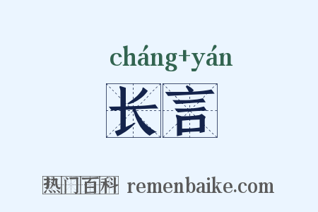 长言是什么意思的图片